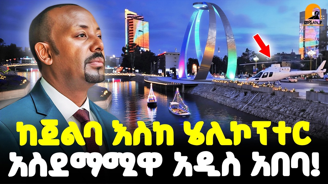 #ethiopia 🔴 ከጀልባ እስከ ሄሊኮፕተር | አስደማሚዋ አዲስ አበባ! | @Meshualekia - መሿለኪያ