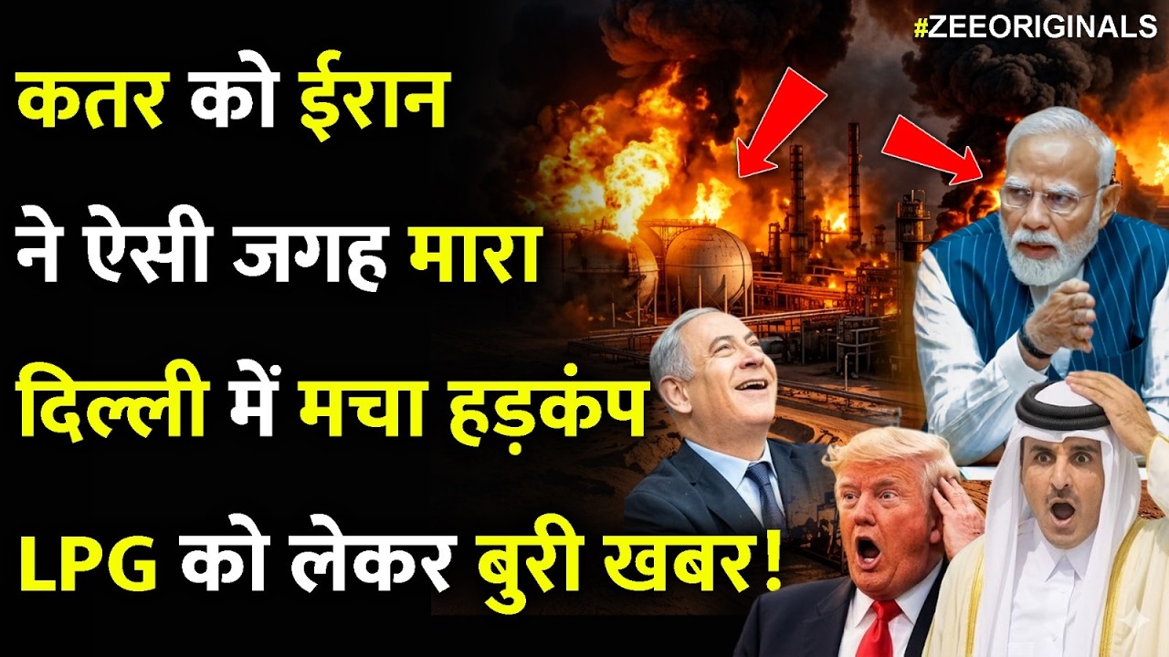 Iran Hits Qatar LNG:कतर को ईरान ने ऐसी जगह मारा दिल्ली में मचा हड़कंप,LPG को लेकर बुरी खबर! | Gas