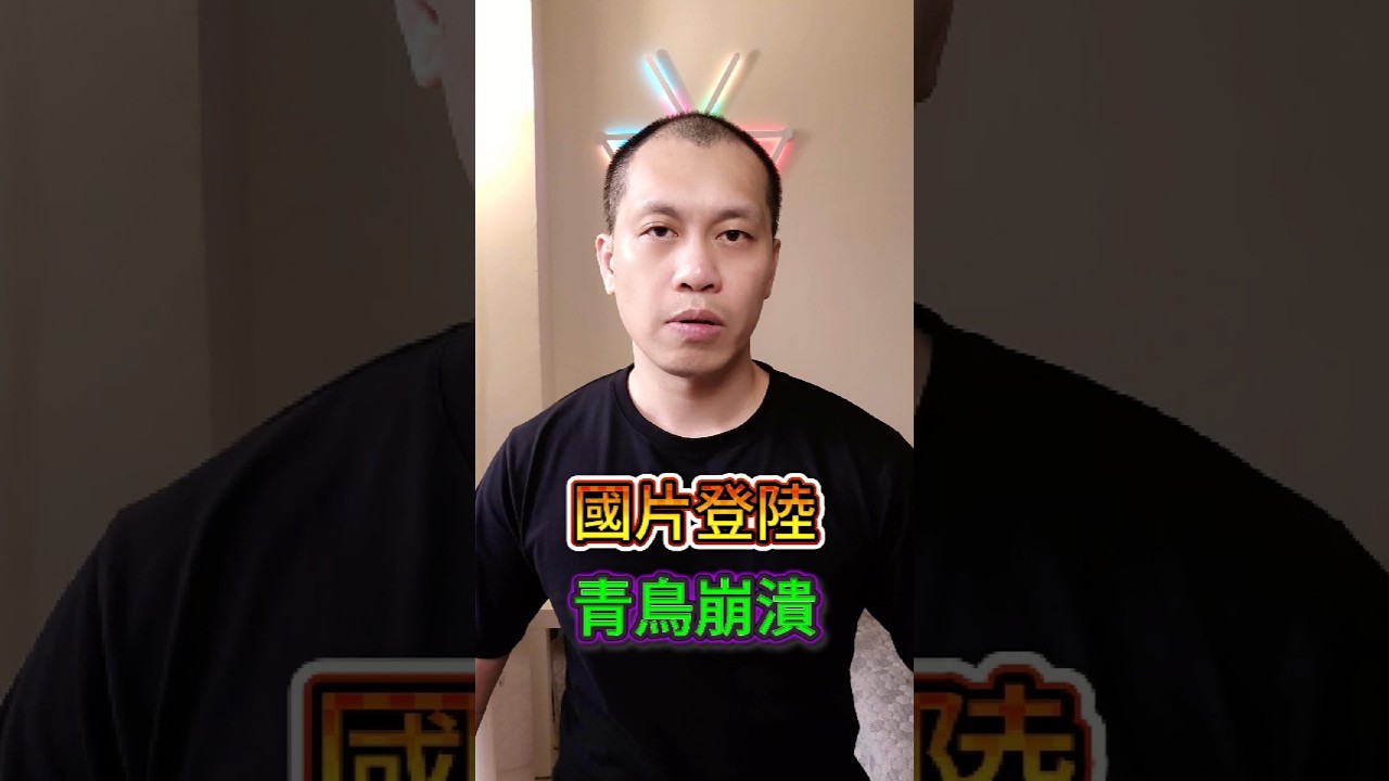 國片破七億進軍大陸卻遭青鳥出征！雙標網軍玻璃心碎真的超級可悲！#陽光女子合唱團 #電影 #糖昀