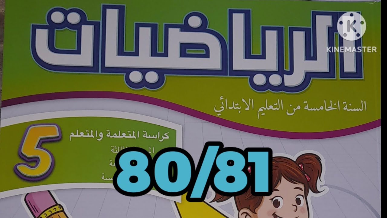 كراسة الرياضيات المستوى الخامس ابتدائي صفحة 80/81 المدرسة الرائدة