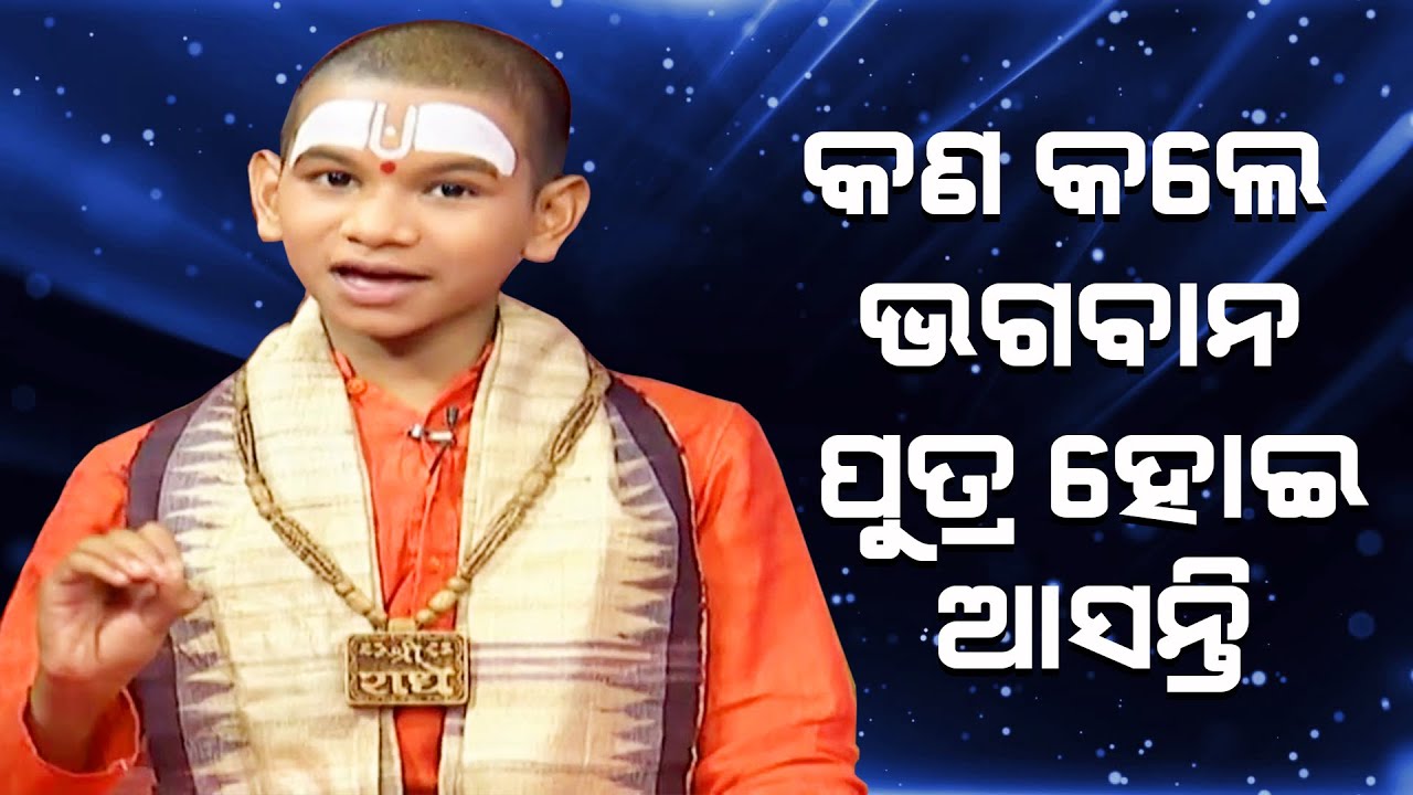 କଣ କଲେ ଭଗବାନ ପୁତ୍ର ହୋଇ ଆସନ୍ତି,? Kan Kale Bhagaban Putra Hoi Aasanti ||