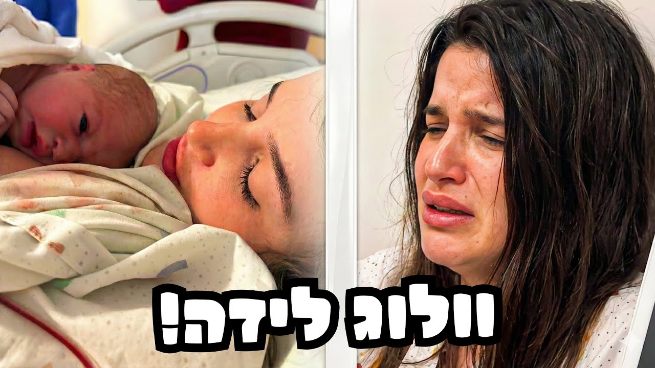 היום המאושר בחיי: וולוג לידה מלא ומרגש😭❤️