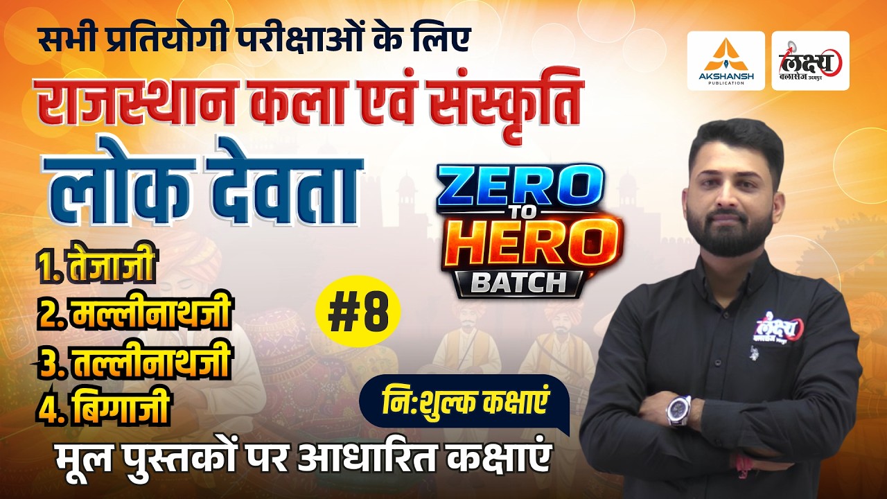 Rajasthan ke Lok Devta (राजस्थान के लोक देवता) | Art And Culture CET, LDC, Lab Asst All Exams | #08