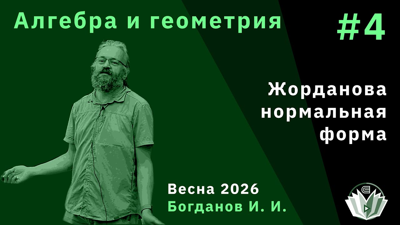 Алгебра и Геометрия 4. Жорданова нормальная форма