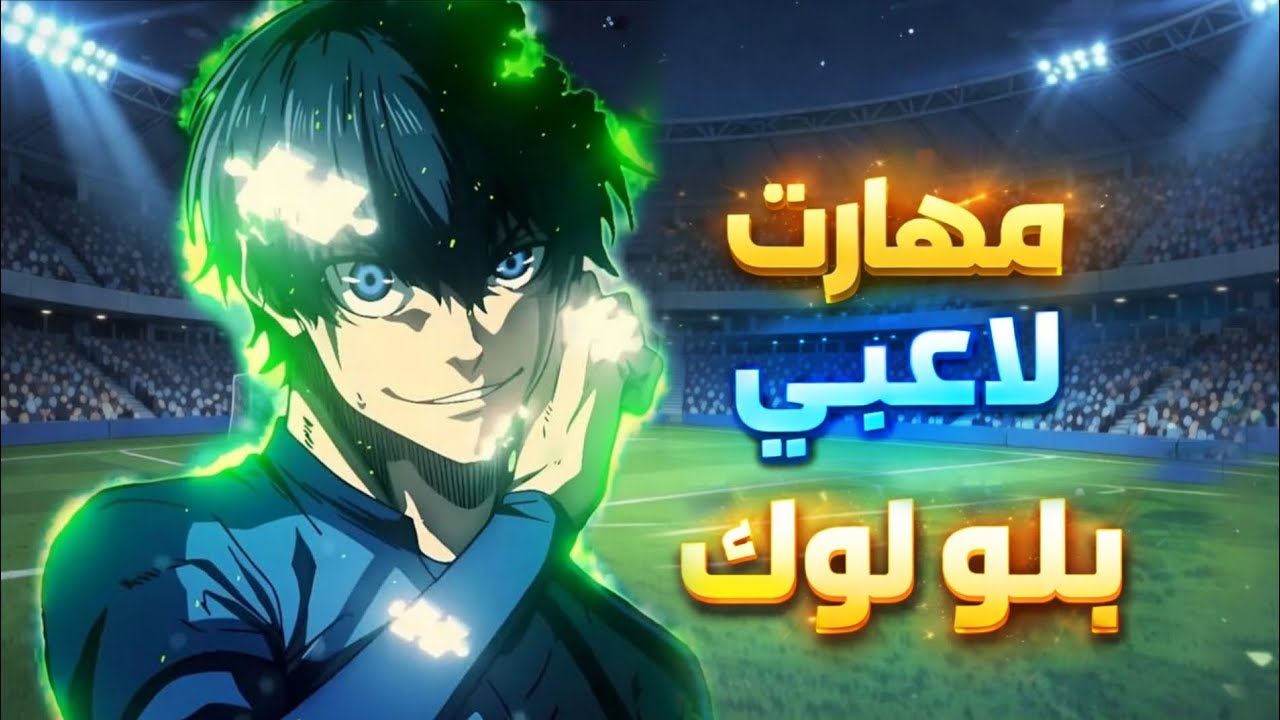 تحليل مهارات لاعبي Blue Lock – مين الأقوى والمروغ؟ ⚽️
