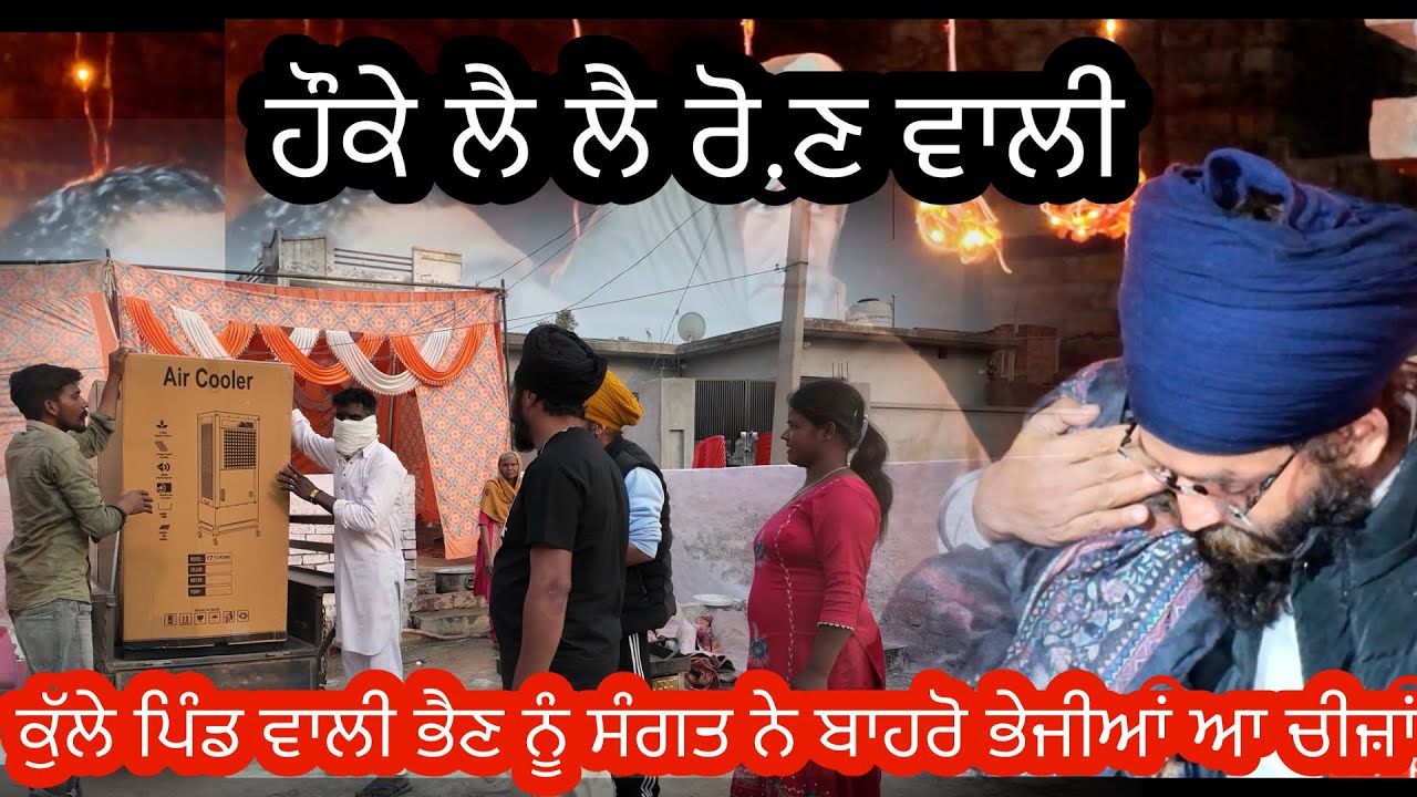 ਹੌਕੇ ਲੈ ਲੈ ਰੋ.ਣ ਵਾਲੀ ਕੁੱਲੇ ਪਿੰਡ ਵਾਲੀ ਭੈਣ ਨੂੰ ਸੰਗਤ ਨੇ ਬਾਹਰੋ ਭੇਜੀਆਂ ਆ ਚੀਜ਼ਾਂ
