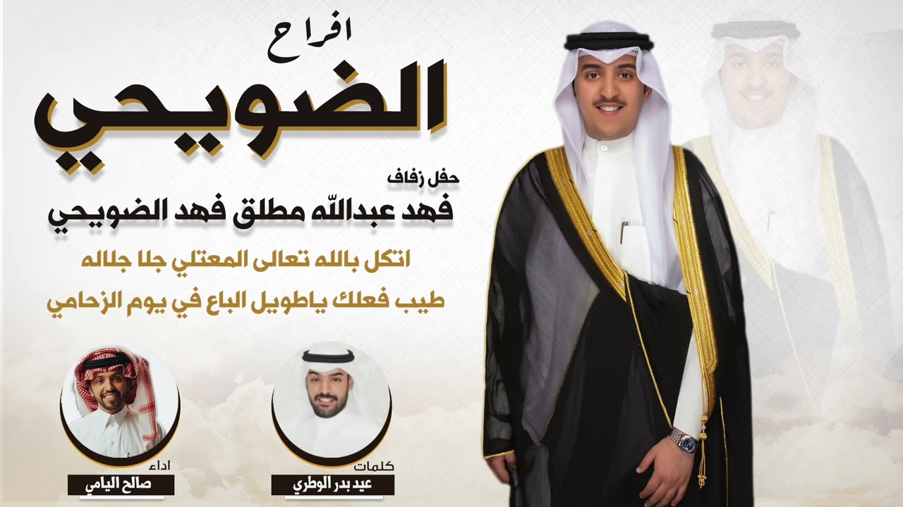 افراح الضويحي | حفل فهد عبدالله الضويحي | كلمات عيد بدر الوطري | اداء صالح اليامي