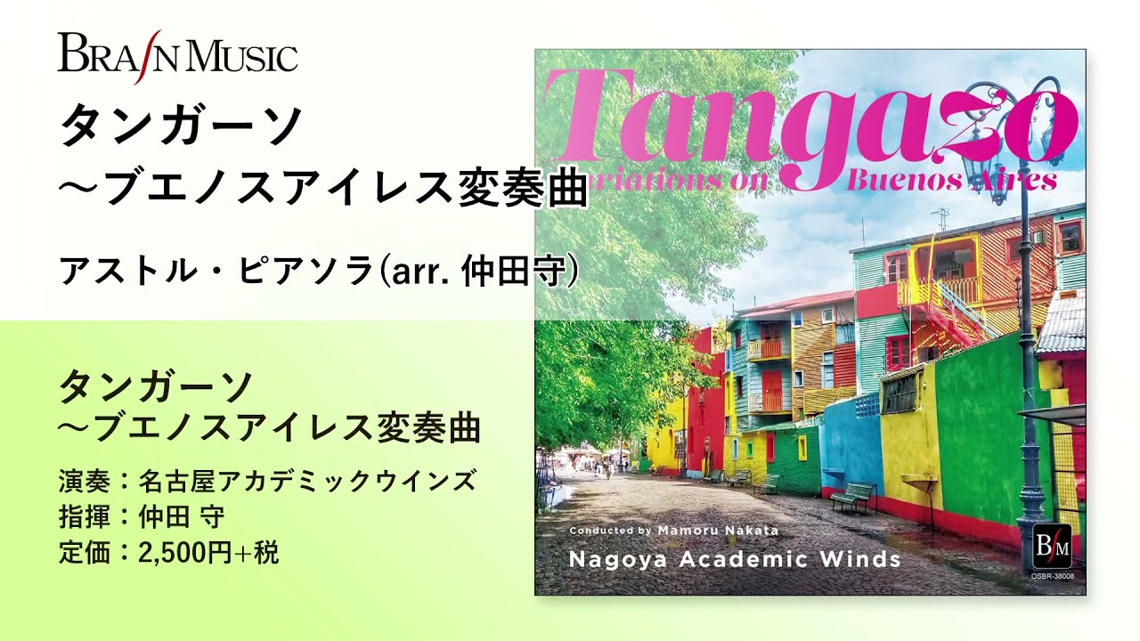 タンガーソ～ブエノスアイレス変奏曲／ピアソラ(仲田守)／指揮：仲田守／演奏：名古屋アカデミックウインズ