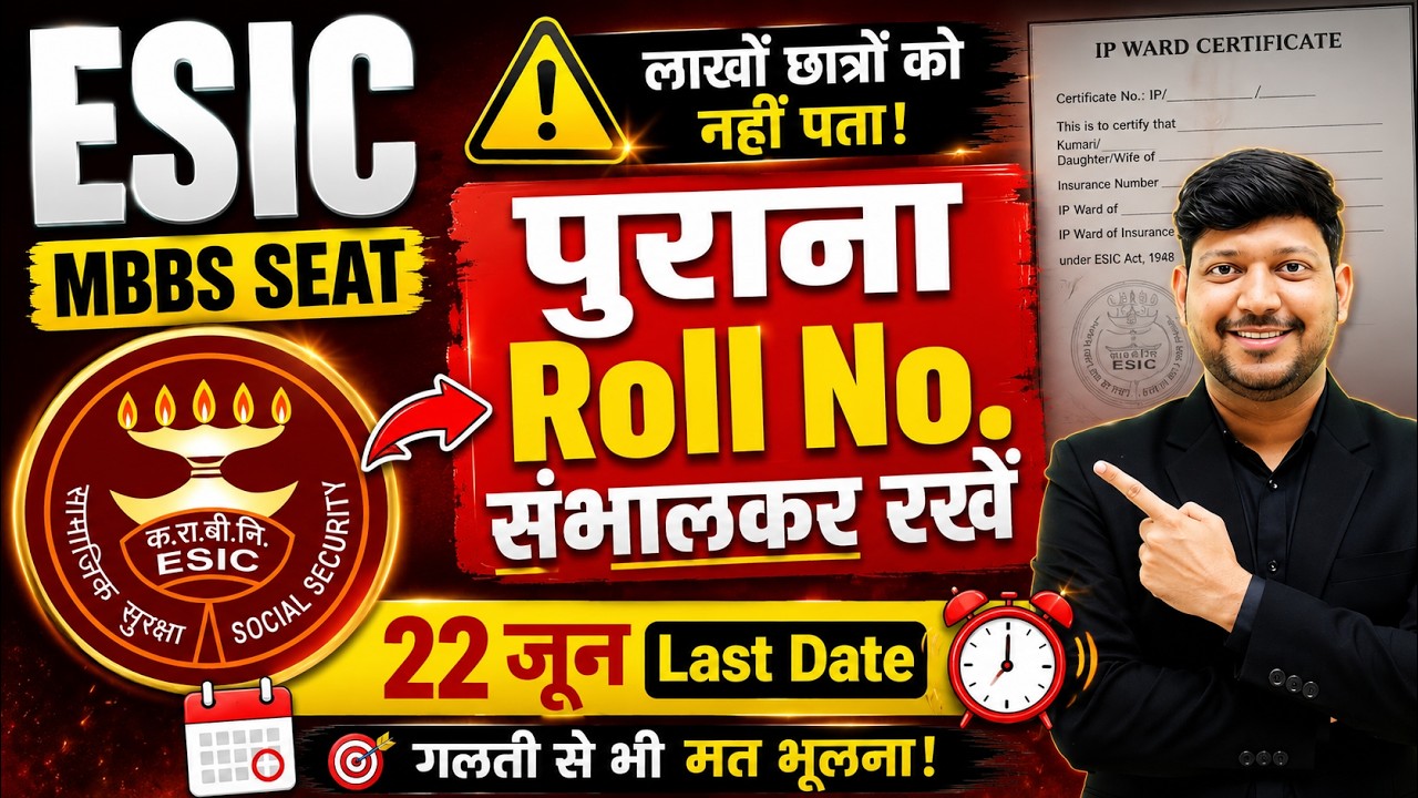 ESIC MBBS 2026 | पुराना Roll No. संभालकर रखें! 22 जून से पहले जान लें ये बड़ी बात | ESIC IP Ward