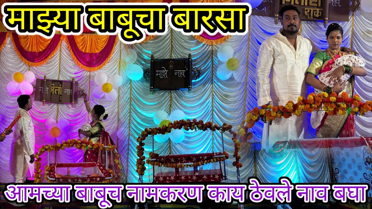 😍बाबूचं नाव काय ठेवले नक्की बघा|☺️माझ्या बाबूचा बारसा व नामकरण हर्षदा आली व्हिडिओमध्ये 4महिन्यांनी 🤣