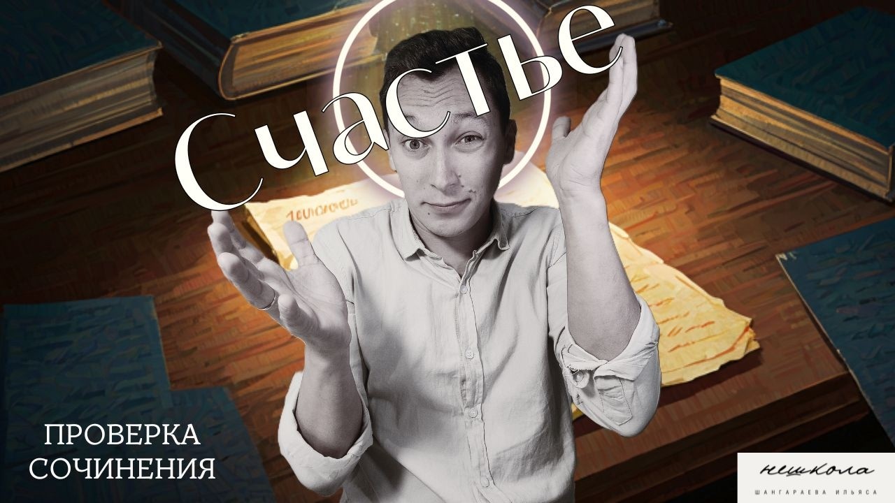 Как написать без ошибок сочинение ЕГЭ #русскийязык #ЕГЭ #сочинение #Ильясшангараев