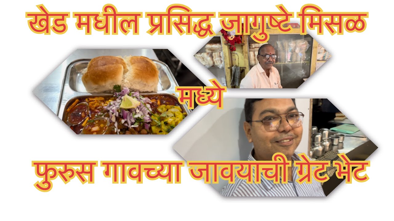 फुरुस गावच्या जावयाची ग्रेट भेट खेड मधील प्रसिद्ध जागुष्टे मिसळ 