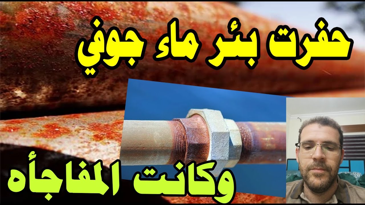 حفرت بئر ماء جوفي ووجدت هذه المشكلة ، حديد في المياه الجوفية ؟؟ فما هو الحل