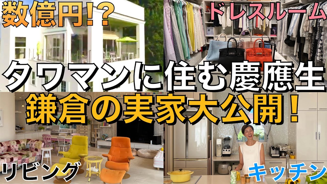 【数億円！？】鎌倉の実家ルームツアー！