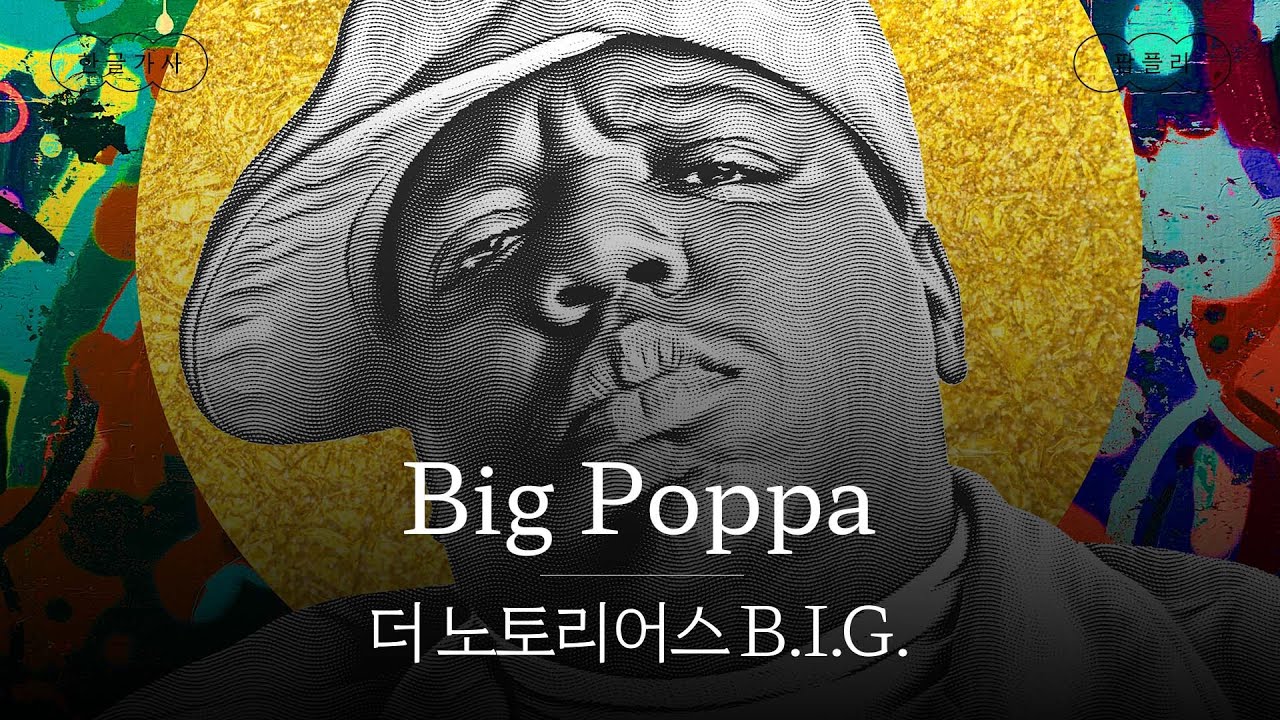 지금 들어도 좋음 😎 [가사 번역] 더 노토리어스 B.I.G. (The Notorious B.I.G.) - Big Poppa