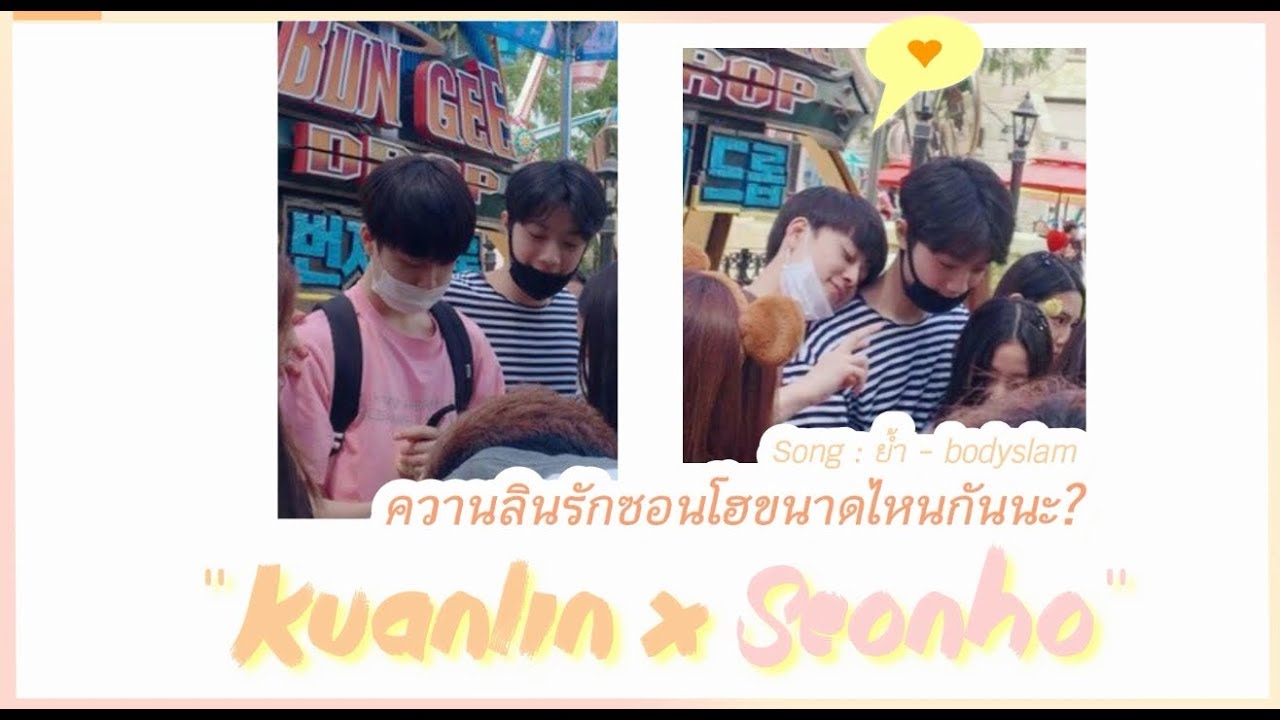 [KuanlinxSeonho] ควานลินรักซอนโฮขนาดไหนกันนะ?