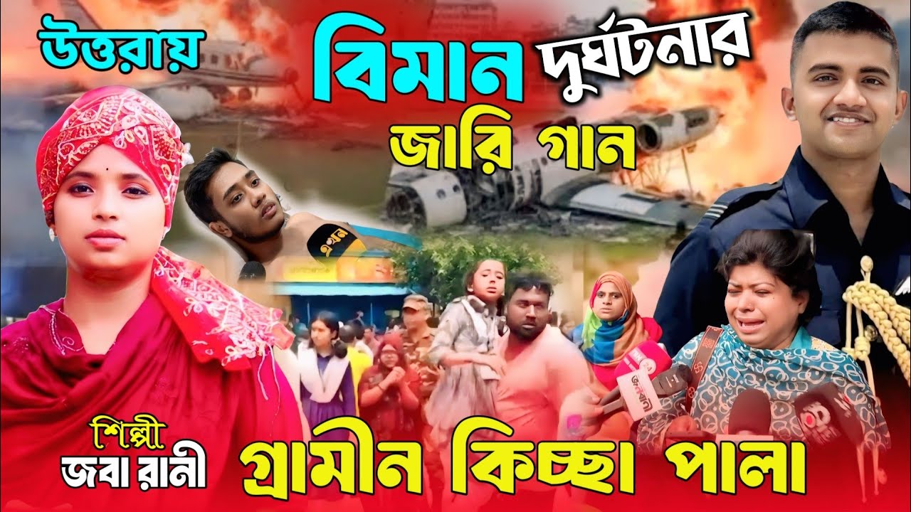 উত্তরায় বিমান বি'ধ্ব/স্তের জারি গান🔥গ্রামীন কিচ্ছা পালা 🎤Joba Rani | Plane Crash | New Kissa | 2025