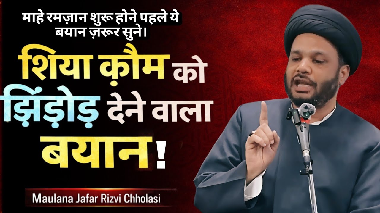 शिया क़ौम को झिंझोड़ देने वाला बयान | Ramzan Mubarak | Maulana Jafar Rizvi Chholasi | Parchame Abbas