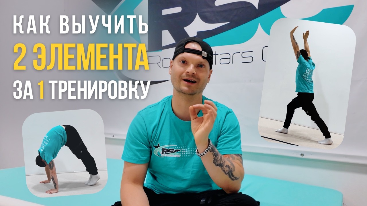 Как выучить 2 элемента акробатики за одну тренировку | Стойка + кувырок назад
