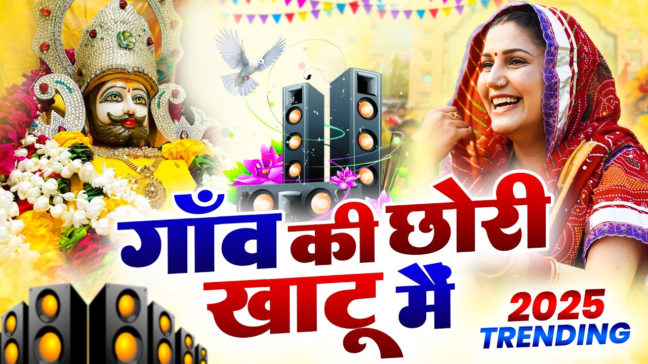 खाटू श्याम DJ भजन(Viral Song)Khatu Shyam Bhajan 2026#trending#viralvideo#trending Shyam Bhajan2026