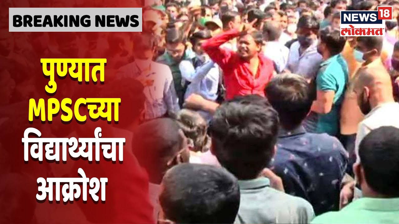 Pune MPSC Students Protest | पाचव्यांदा MPSC परीक्षा पुढे गेल्यानं विद्यार्थ्यांचा संताप अनावर