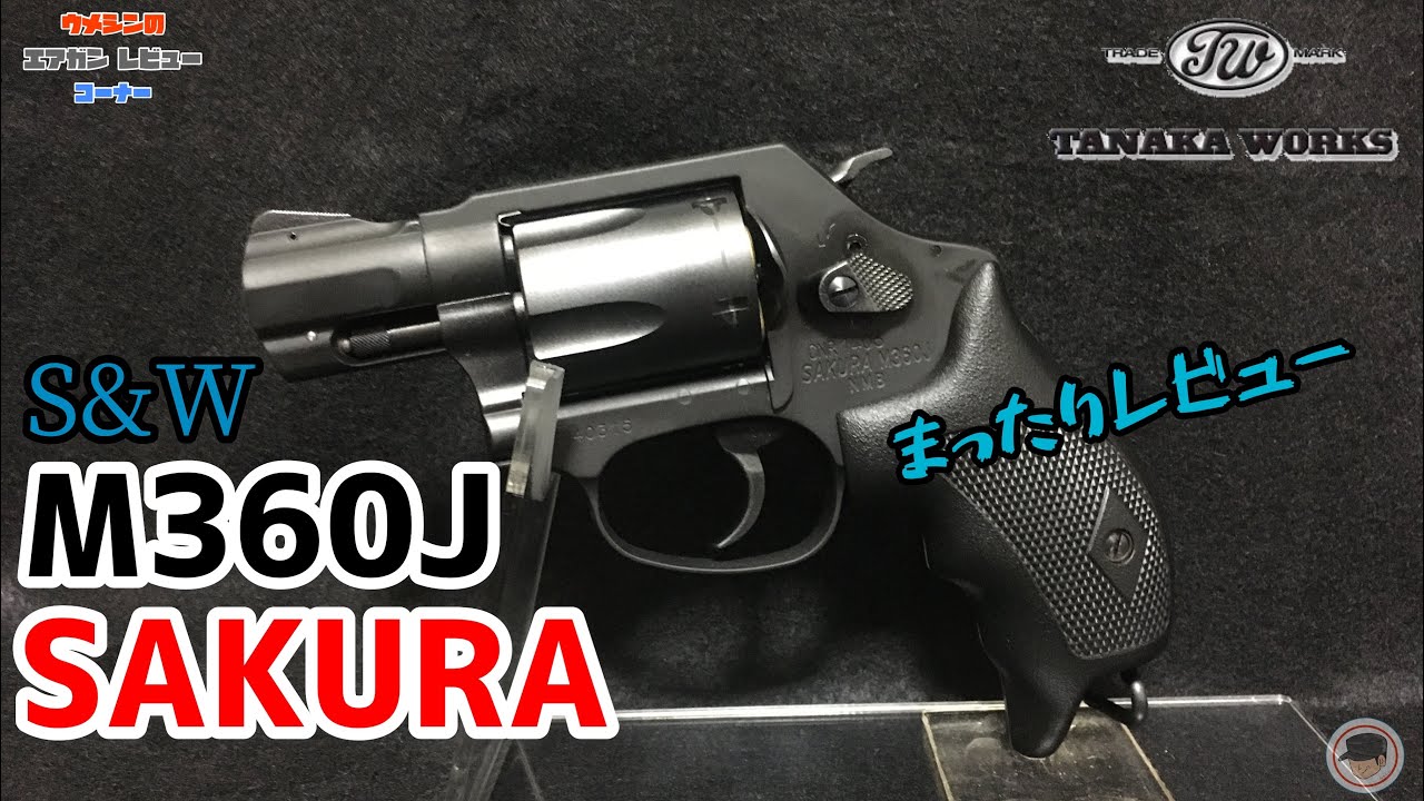 【タナカワークス/ガスリボルバー  】S&W M360J SAKURA まったりレビュー【お巡りさん👮‍♂️の装備】