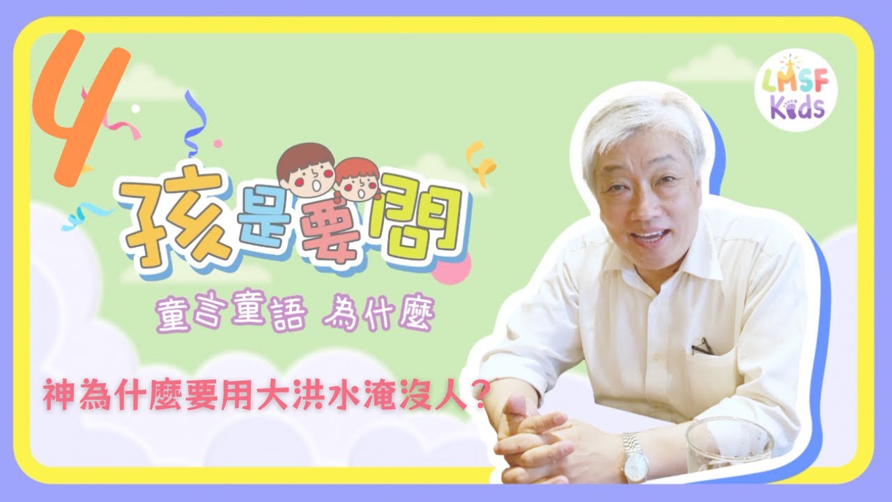 《孩是要問》S1E4︱神為什麼要用大洪水淹沒人類？｜寇紹涵牧師 回答孩子