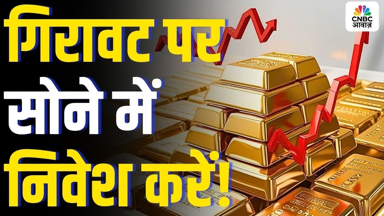 Commodity Roundup: गिरावट पर सोने में निवेश करें! Why Gold Prices Might Fall Below ₹1 Lakh in India