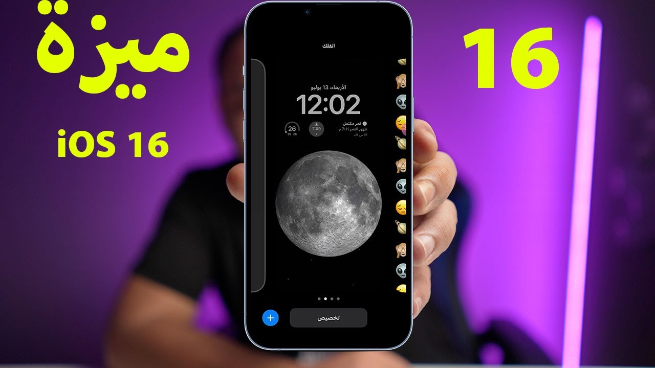 16 ميزة في الاصدار الجديد iOS16 للايفون