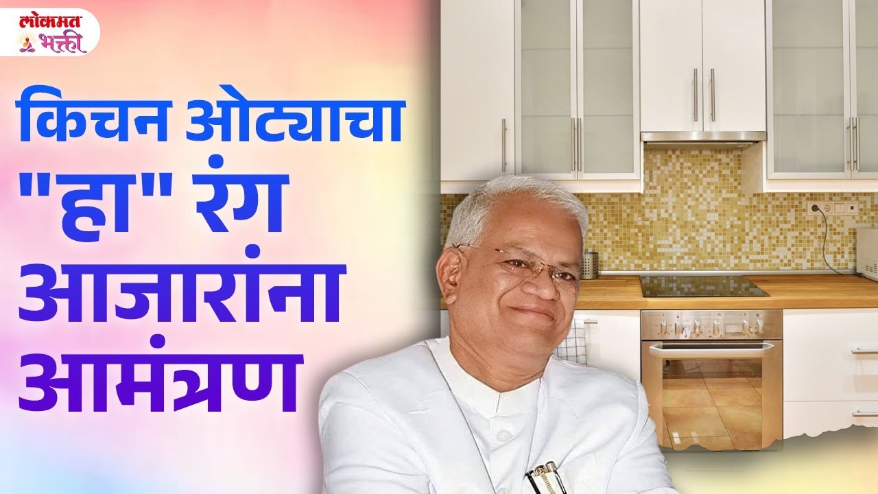 Kitchen Otyacha Rang Konta Asava? | किचन ओट्याचा 