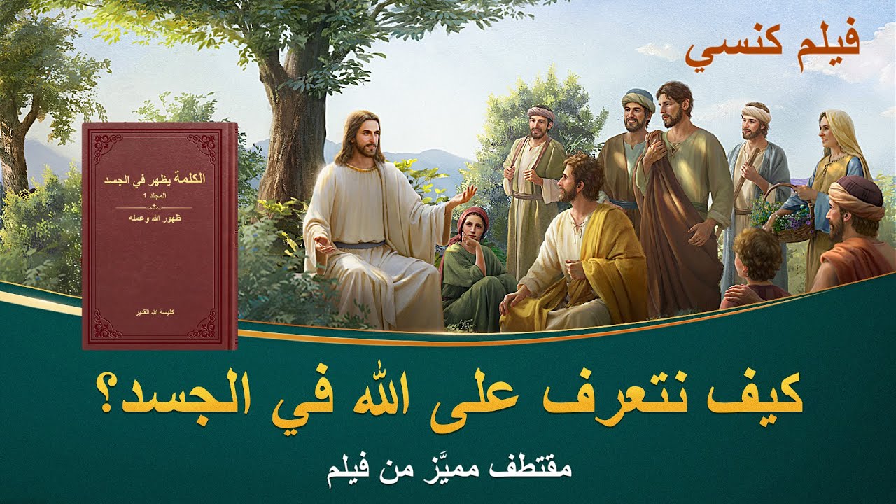 فيلم كنسي | كيف نتعرف على الله في الجسد؟ (مقتطف مميَّز من فيلم)