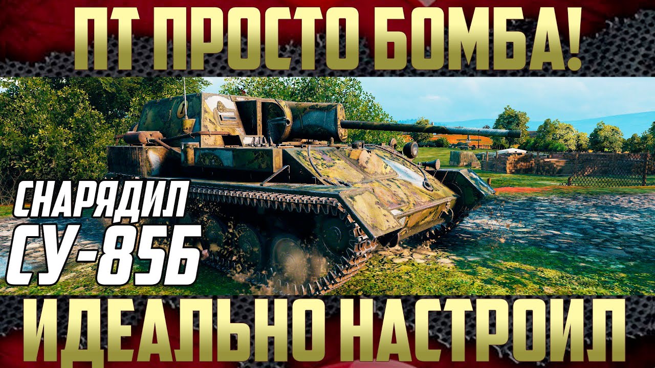 СУ-85Б - Настроил правильно танк | Реально имбалансный танк на своем уровне