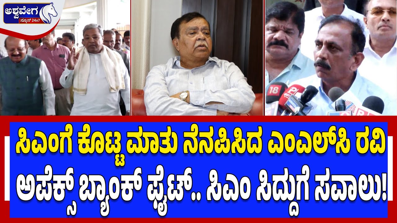 ಸಿಎಂಗೆ ಕೊಟ್ಟ ಮಾತು ನೆನಪಿಸಿದ ಎಂಎಲ್‌ಸಿ ರವಿ- ಅಪೆಕ್ಸ್‌ ಬ್ಯಾಂಕ್‌ ಫೈಟ್‌! Apex Bank Fight