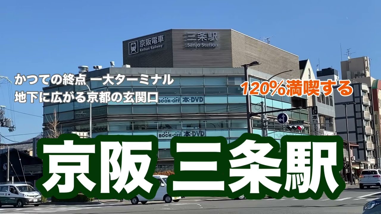 【京阪】三条駅　120％満喫する　かつての終点一大ターミナル　地下に広がる京都の玄関口