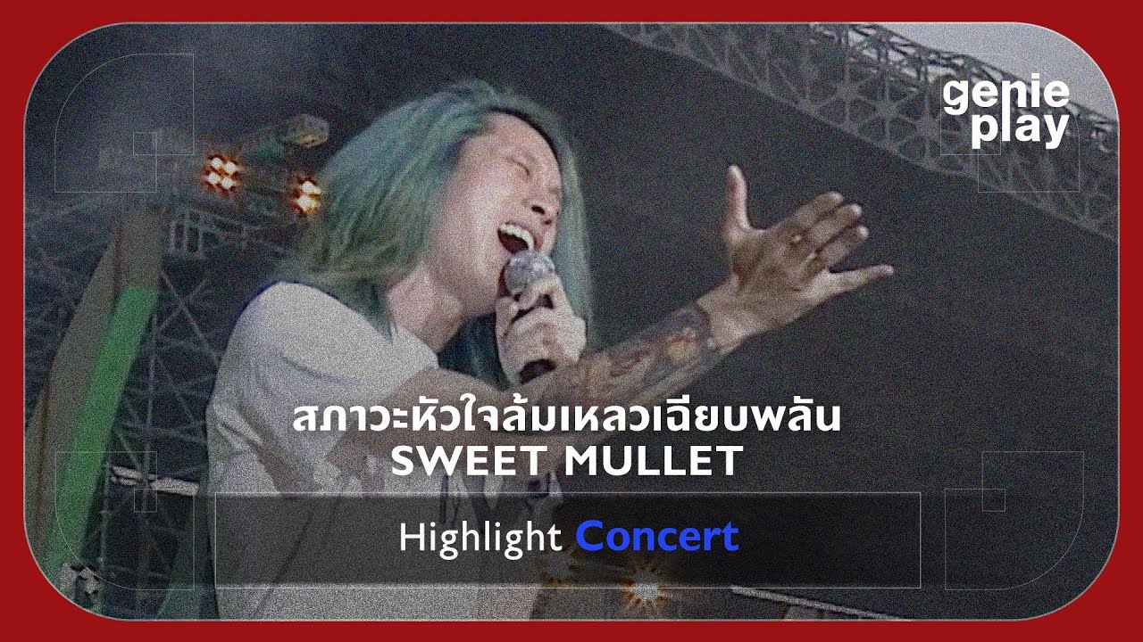 [Highlight Concert] สภาวะหัวใจล้มเหลวเฉียบพลัน - SWEET MULLET
