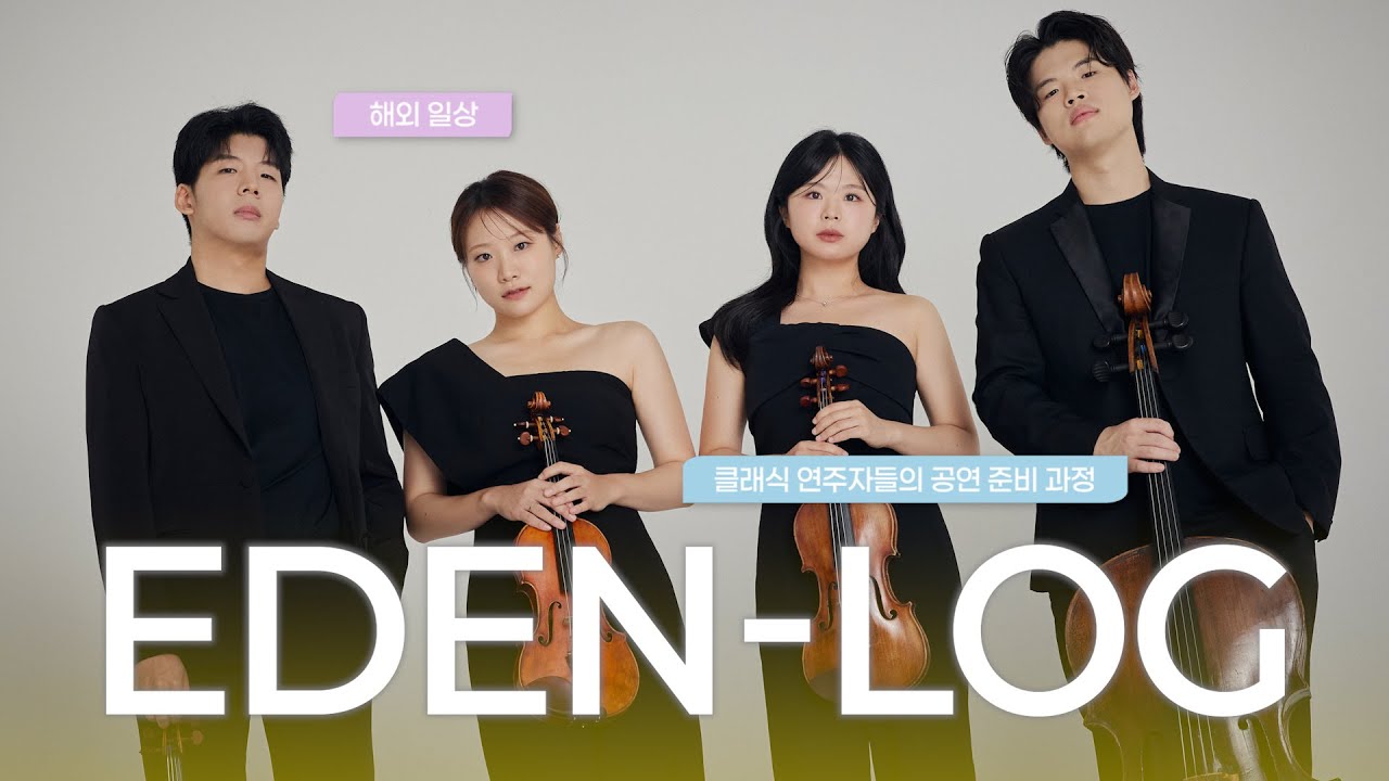🎻 이든 콰르텟 공연 준비 브이로그 | 클래식 연주자 공연 준비, 연습 과정, 해외 일상