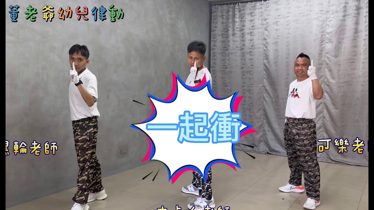 2023畢業歌曲 一起衝 任賢齊 熱心青春 董老爺幼兒律動 洗腦神曲 抖音 舞蹈 幼兒 律動 表演 教學 幼兒體能 皮卡丘老師 黑輪老師 可樂老師 派大星老師