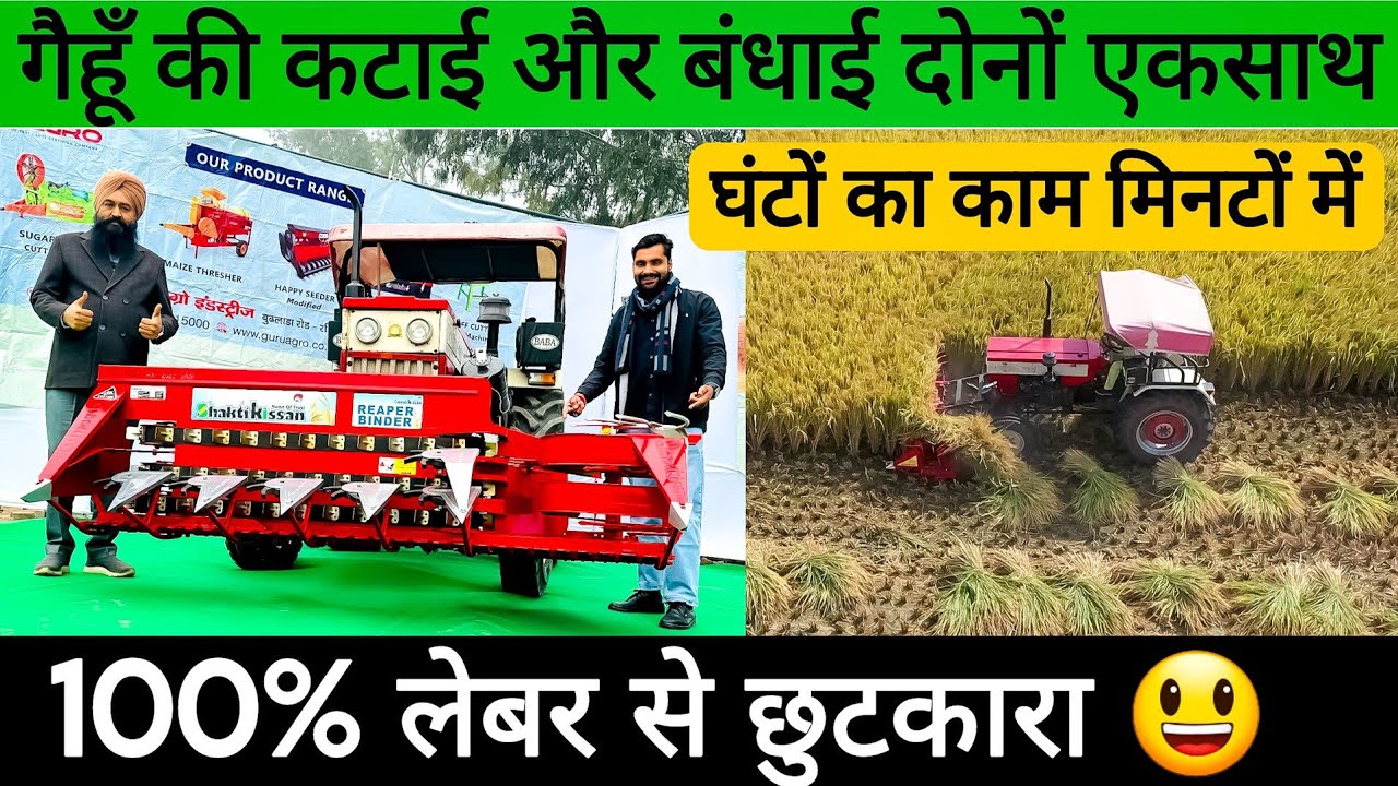 भारत का पहला गिरी हुई फसलों की कटाई और बँधाईं एकसाथ करने वाला Reaper Binder || Shakti kissan Reaper