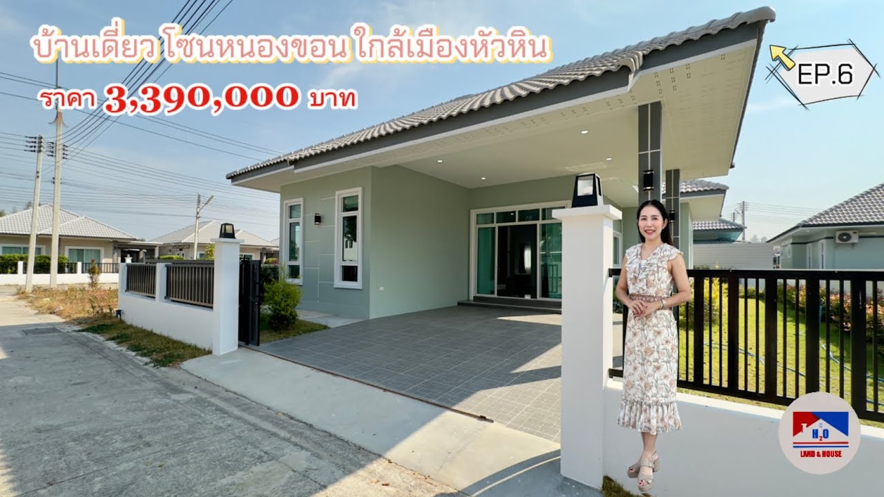 EP.6 บ้านเดี่ยวหัวหิน โซนหนองขอน ใกล้เมืองเพียง 10 นาที