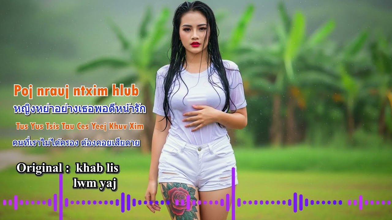 Poj nrauj ntxim hlub - Khab lis |  คนที่เราไม่ได้ครอง ต้องคอยเสียดาย