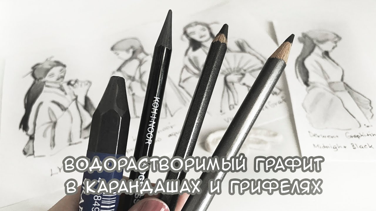 Водорастворимый графит в форме карандашей | Акварельный графит