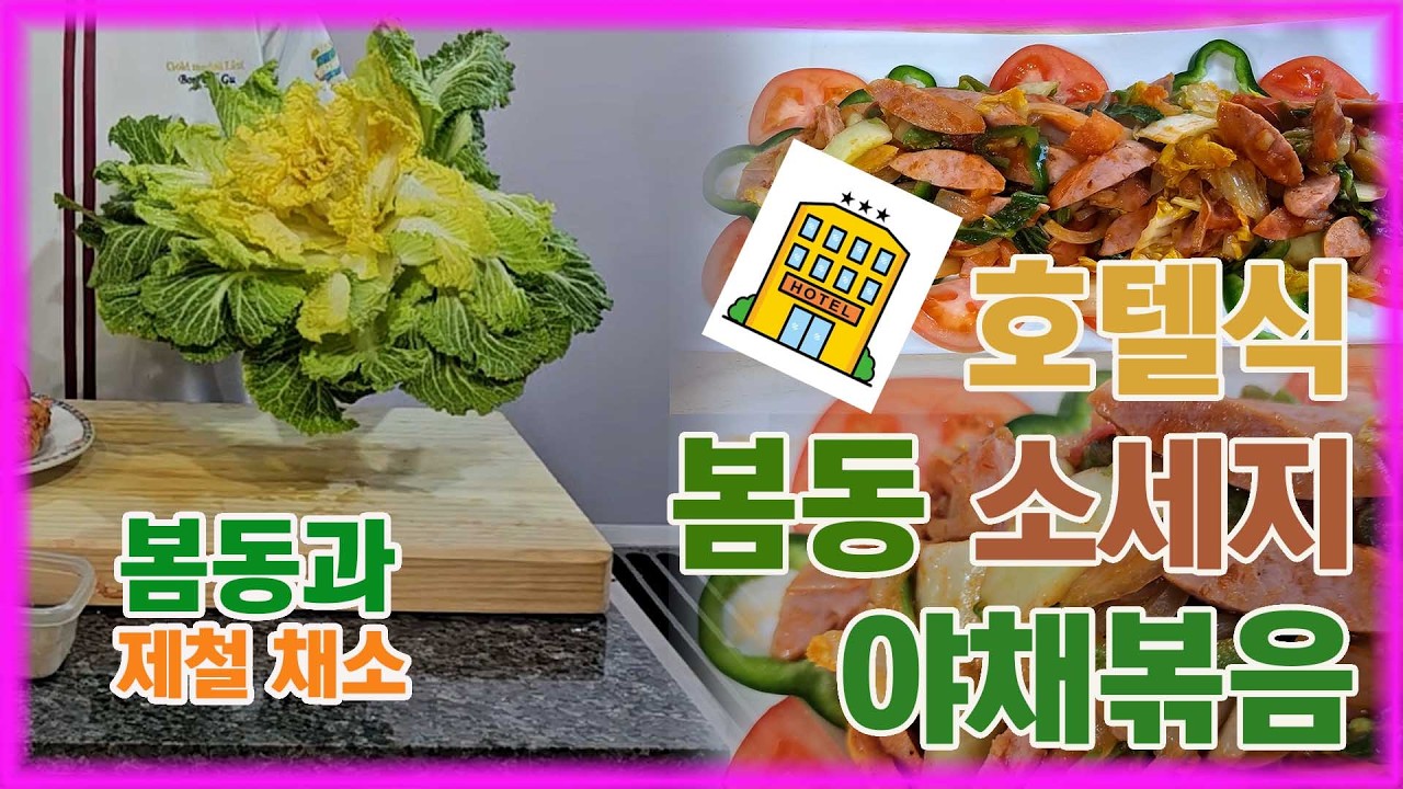 제철 재료 제철 요리 봄똥 소시지 볶음