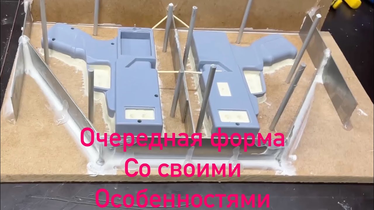 Новая силиконовая форма для заливки пластика. Корпус электронного пистолета