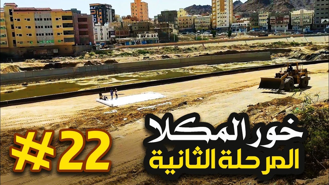 المرحلة الثانية من الخور - المشهد # 22 / المكلا - حضرموت