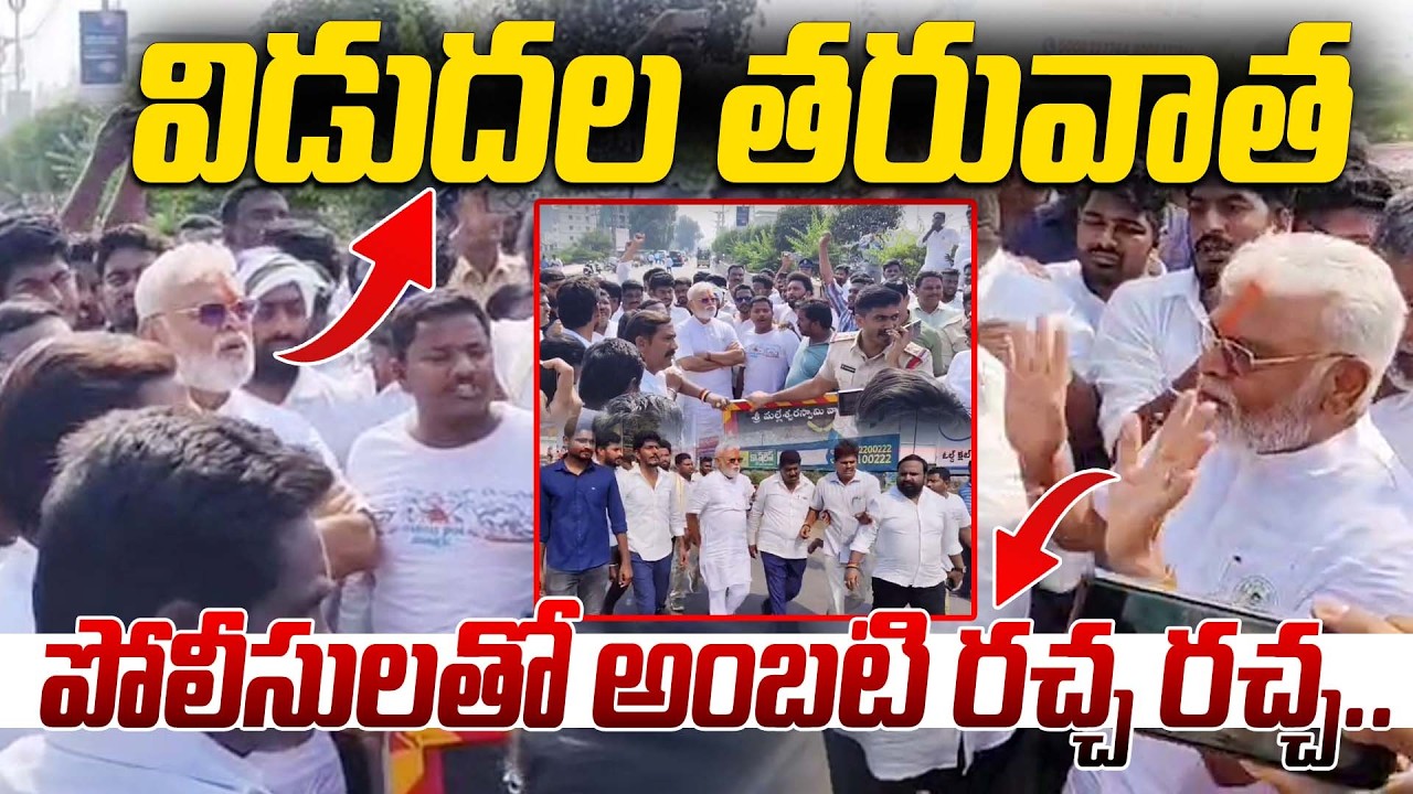 విడుదల తరువాత పోలీసులతో అంబటి రచ్చ రచ్చ.. | Ambati Rambabu Argument With Police | Latest Visuals