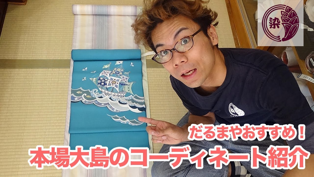 大島紬のコーディネートの紹介【洗い張り職人による着物のまめ知識】