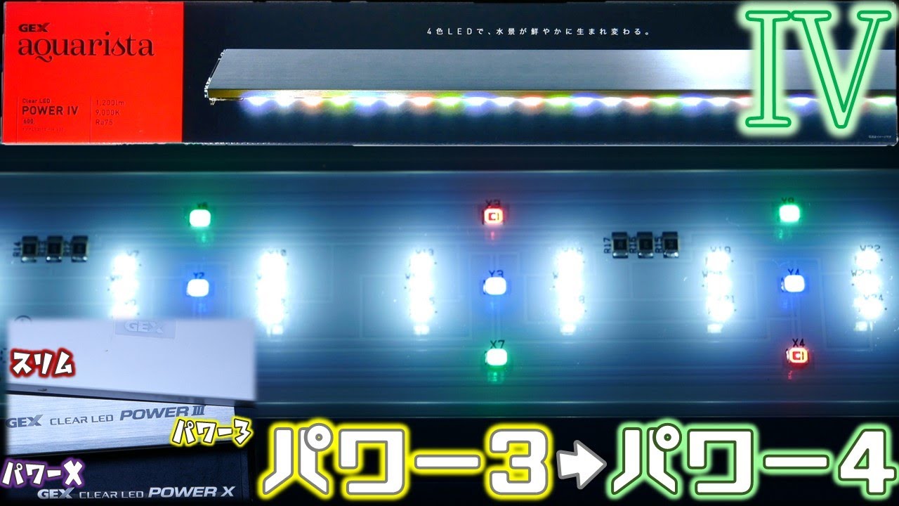 【LED照明】大人気のGEXクリアLEDパワー3の進化系、4が登場!!ついに緑を追加しました。パワー3、パワーX、スリムと比較してみた。Ga CLEAR LED POWER Ⅳ 600【ふぶきテトラ】