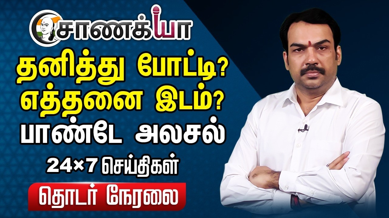 🔴ADMK - TVK - NDA? | Chanakyaa 24X7 Live | TN Election 2026 | NDA | ADMK | DMK | Vijay | NTK