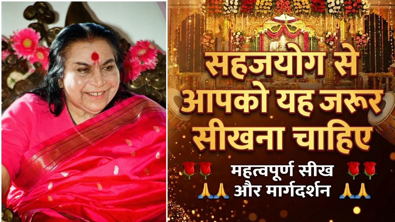 निर्मलवाणी 🌹🙏सहजयोग स्पीच 🙏🌹परम पूज्य श्री माताजी श्री निर्मला देवी 🌹🌹