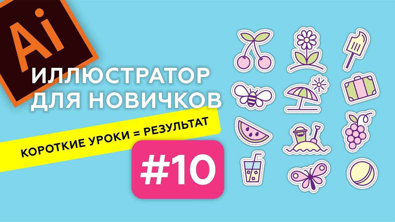 МИНИ-КУРС В ADOBE ILLUSTRATOR. ЛЕТНИЕ ИКОНКИ. ИЛЛЮСТРАТОР ДЛЯ НАЧИНАЮЩИХ. Урок 10